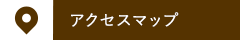 アクセスマップ